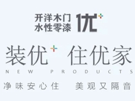 开洋木门：疫情之下，环保的美学木作更受欢迎！