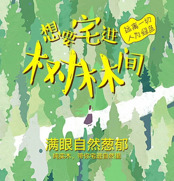 久盛地板第二季全民地暖节带你宅进自然里
