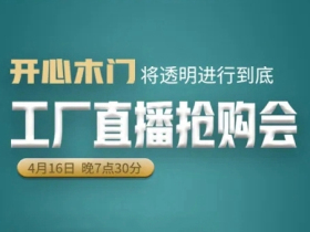 开心木门工厂线上抢购会即将启动，4月16日与您不见不散！