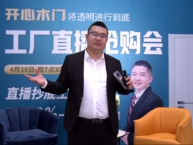 开心木门：8万多人围观，线上直播抢购线下提货！