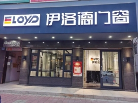 四川南充刘总成功加盟伊洛德门窗