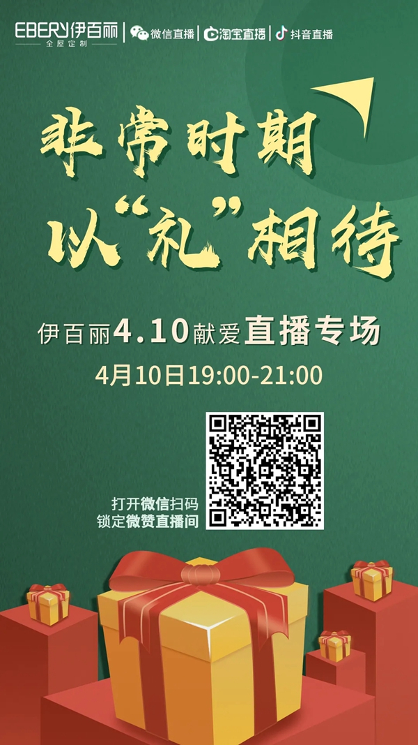 伊百丽定制 钜惠接力·工厂特供|410献爱直播专场