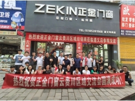 2020年正金门窗西南区域交流会圆满成功-