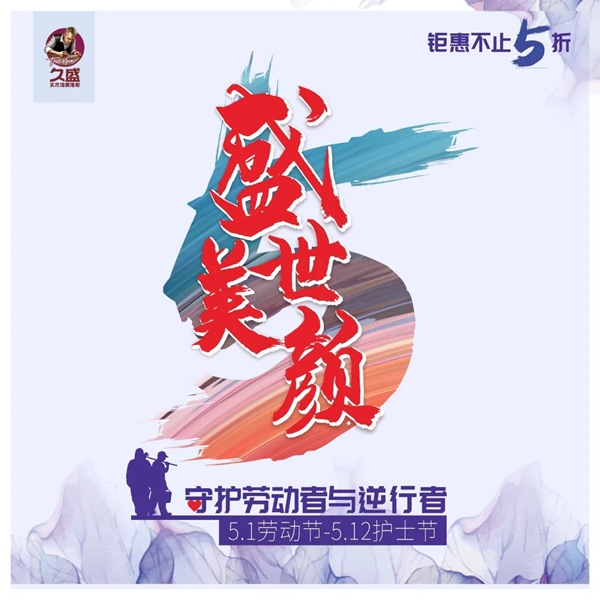 久盛地板：盛世“美”颜，近在眼前！