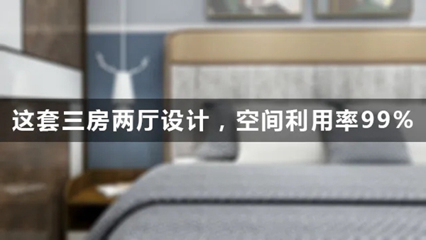 适而居全屋定制：三房两厅设计 空间利用率99%