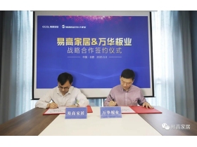 易高家居携手万华板业打造环保健康生活