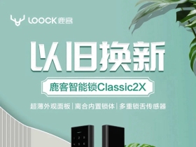 鹿客智能锁【6周年福利】以旧换新，旧锁最高可抵800元现金！