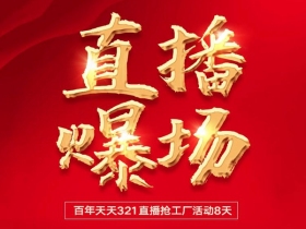 百年天天空间木作全国首次线上直播取得大捷