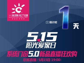 515阳光爱家日 | 一米阳光系统门窗5.0新品发布会