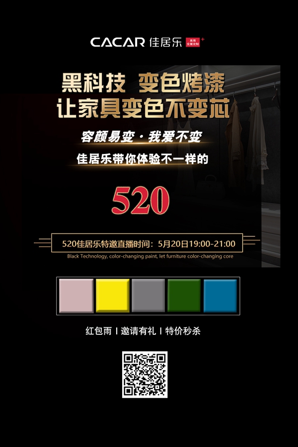 这个520，佳居乐给你不一样的“我爱你”