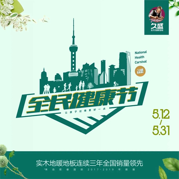 久盛地板让孩子健康成长每一天！