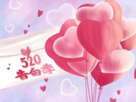 美居乐整体软装：以爱之名 用软装方案温暖整个520
