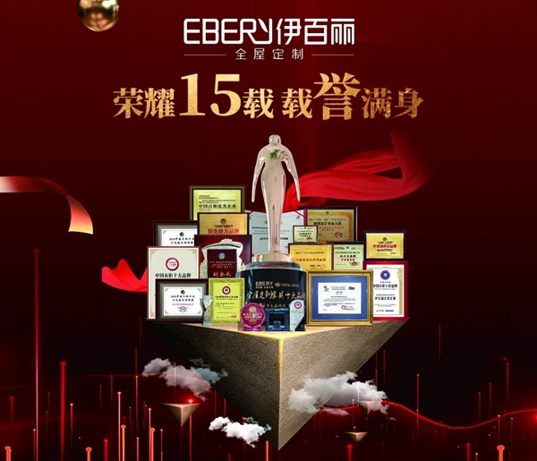 伊百丽全屋定制：风雨兼程15年 载誉满身