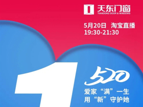 天东门窗520 爱家用"新"直播活动 倒计时1天