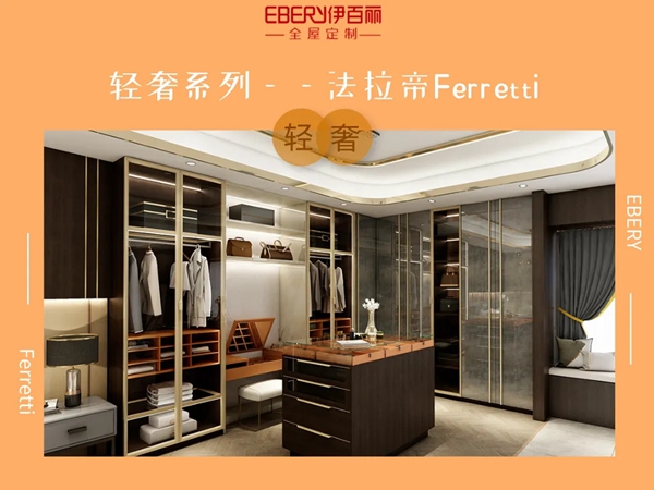 伊百丽全屋定制:法拉帝系列 展现绰约风情 伊百丽全屋定制:法拉帝系列 展现绰约风情