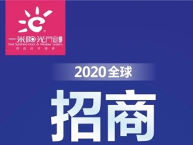 一米阳光系统门窗 ‖ 2020全球招商启动
