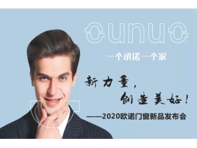 2020欧诺门窗新品发布