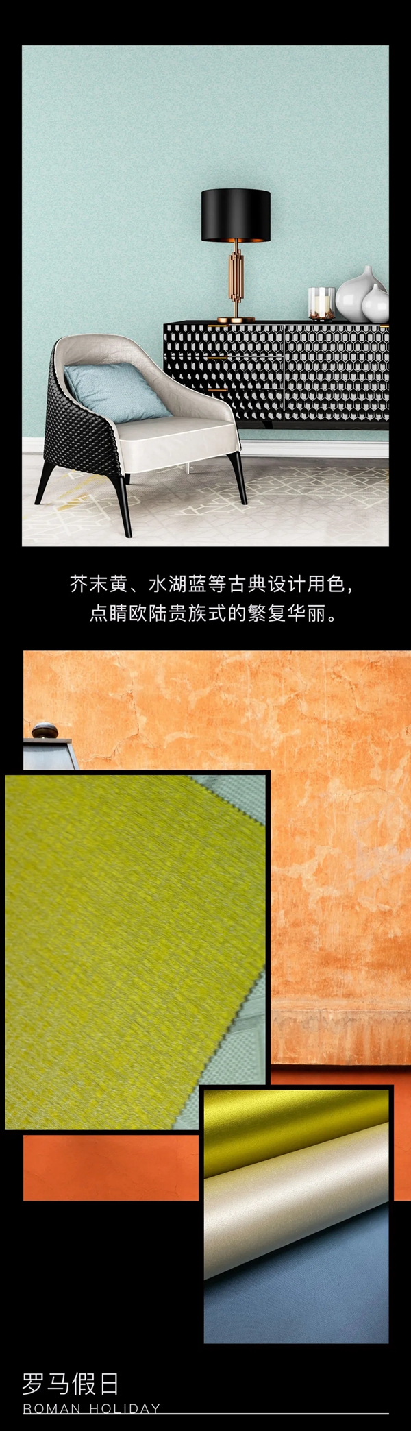 索弗仑软装新品《罗马假日》亮相
