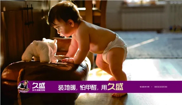久盛地板让孩子健康成长每一天！