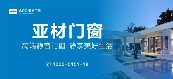 亚材门窗：安装静音门窗真的能隔音吗？