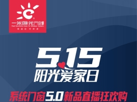 一米阳光5.15爱家日：5.1正式启动, 系统门窗5.0新品狂欢购