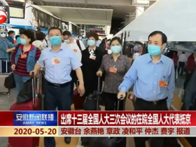 荣事达集团董事长潘保春等百余位全国人大代表抵达北京