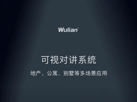 WULIAN南京物联可视对讲系统正式发布