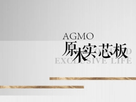 艾格木丨不是所有定制都叫原木实芯板