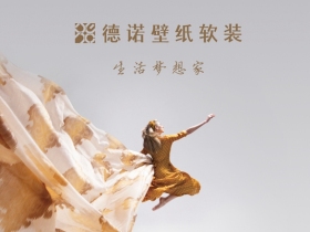 德诺壁纸软装软装销售事业部成立通告
