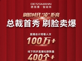 德施曼总裁直播首秀：总人气超100万、2小时总销售额破700万+