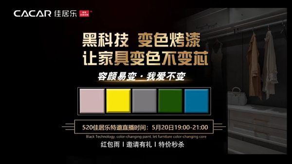 佳居乐全屋定制：家具能自动变色？变色烤漆是什么黑科技这么厉害