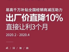 易高家居丨四月逆势创辉煌