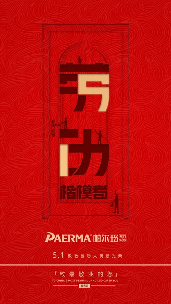 帕尔玛整体门窗:劳动节的意义在于劳动还是休息? 帕尔玛整体门窗:劳动节的意义在于劳动还是休息?