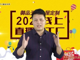 御品天成木门全国线上厂家直购会完美收官