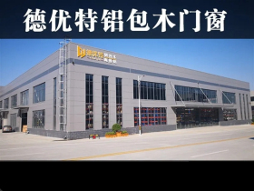 德优特系统门窗告诉你为什么不做质量差的门窗
