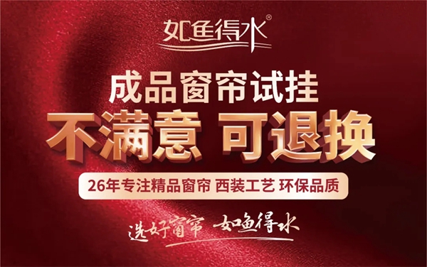 如鱼得水推出成品窗帘试挂模式 30天不满意可退换
