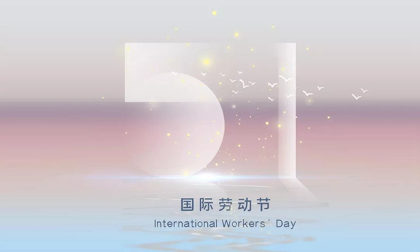 帕尔玛整体门窗:劳动节的意义在于劳动还是休息? 帕尔玛整体门窗:劳动节的意义在于劳动还是休息?