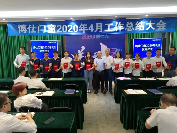 博仕门窗4月优秀员工答谢晚宴圆满结束