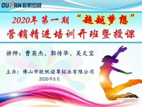 欧帆铝材2020第一期“超越梦想”营销精进培训班开班啦
