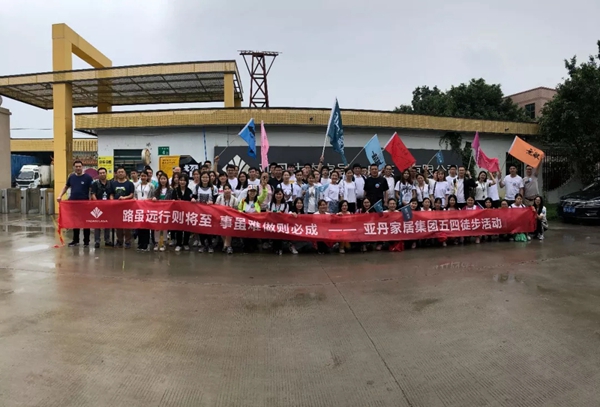 亚丹家居：传承五四精神 展现青年风采