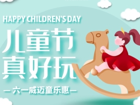 威迈壁纸：六一童乐惠 解锁墙纸新乐趣