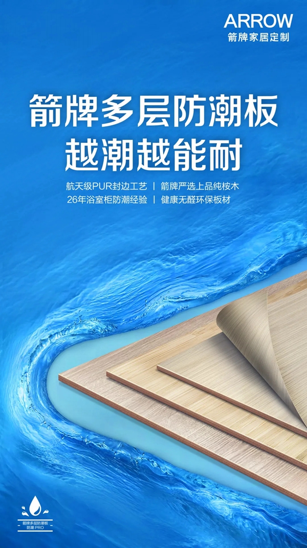 箭牌家居定制：多层防潮板，越潮越能耐