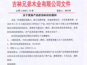 兄弟木业：防伪升级 传递质量信任