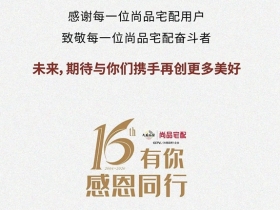 尚品宅配：感恩16年陪伴 携手共创美好生活