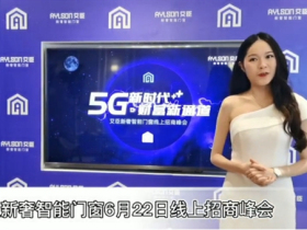 艾臣新奢智能门窗直播预告 线上招商峰会来了！