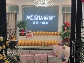 寐莎窗帘布艺贵州贵阳店开业啦！