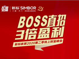 新标家居2020第二季线上财富峰会圆满告捷，再创佳绩！