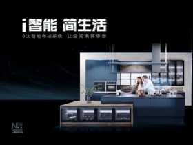 科技变革厨房生活，法国司米橱柜顶级智能新品i-Notion全新上市