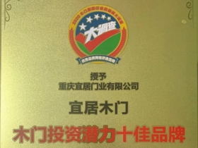 宜居木门荣获“木门投资潜力十佳品牌”荣誉
