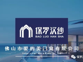 保罗汉纱门窗：欢迎爱的美·保罗汉纱新加盟成员